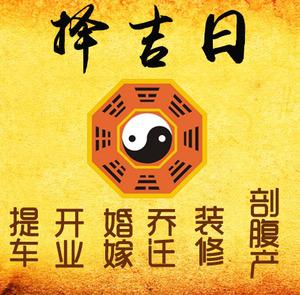 武强择吉日