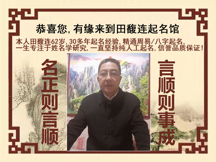 武强尚名轩田馥连起名