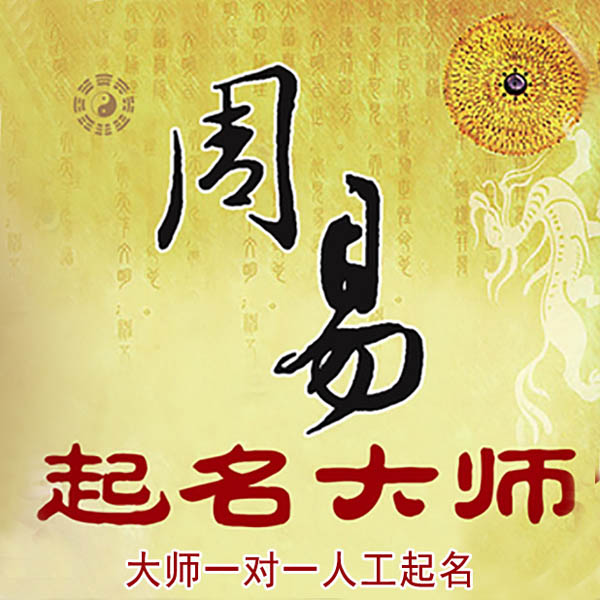武强起名大师 武强大师起名 找田大师 41年起名经验