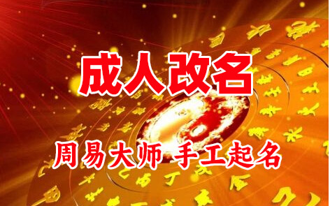 武强成人改名-找大师一对一改名先分析后改名